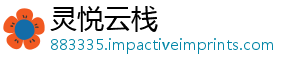 灵悦云栈
